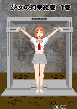 少女の拘束絵巻 1巻 [眠らずの書庫]