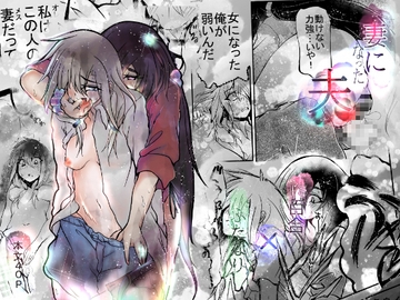 妻になった夫 [おおけ]