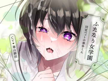 【無知×全校見せつけえっち×ふたなり女子攻め】ふたなり女学園～同室ペットの奏多くん～【KU100/華山馴田】 [斉藤しおん]