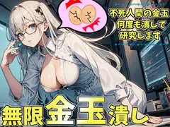 オタク研究員の無限玉潰し～潰される為に金玉が勝手に復活しちゃうねぇ～