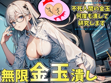 オタク研究員の無限玉潰し～潰される為に金玉が勝手に復活しちゃうねぇ～ [玉責め屋]