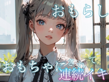 おもちゃにされて連続イキ おもらし [secret・ZONE]