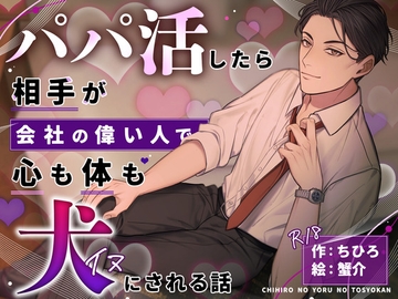 パパ活したら相手が会社の偉い人で、心も体も犬にされる話 [ちひろの夜の図書館]
