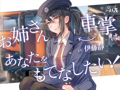 【ASMR】お姉さん車掌(CV:伊藤静)はあなたをもてなしたい!-メモリアルトレイン115-【鉄道・癒し旅】 [最ハテ]