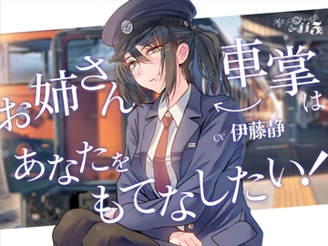 【ASMR】お姉さん車掌(CV:伊藤静)はあなたをもてなしたい!-メモリアルトレイン115-【鉄道・癒し旅】 [最ハテ]