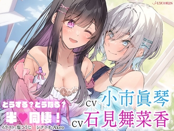百合ボイスドラマ『どうする?どうなる?半同棲!』 [LYCORIS]