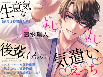 ●全DL特典追加●【総尺2時間超え!!】生意気な後輩くんのよしよし気遣いえっち【ストーリー&前戯重視】 [Fullmoon]