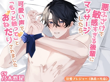 【KU100】悪ふざけで敏感すぎる後輩にマッサージしたら、可愛い声で「もっと触って」とおねだりされました [狂愛プレジャー《執着×吐息》]