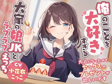 俺のことを大好きすぎる大家の娘JKとラブラブえっち-大人になったのでセックスのプレゼントが欲しいです【バイノーラル】 [幸福少女]