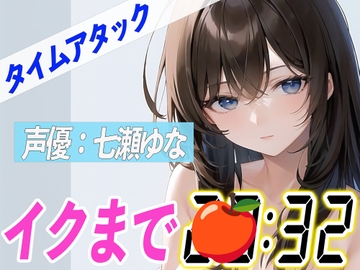 ✨23歳Eカップ可愛い声の女の子✨【実演オナニーRTA】声優による実演リアルタイムアタックオナニーはどれだけシコいのか!?【七瀬ゆな】 [オナニーの恋人]