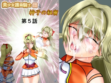 美少女護衛騎士団と神子の秘密 第5話 [MzFist]