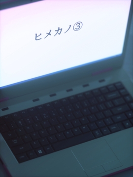 ヒメカノ３ [M&U]