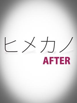 ヒメカノAFTER [M&U]
