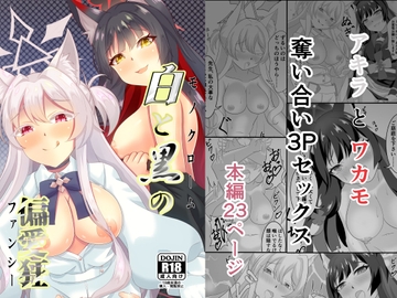 白と黒の偏愛狂 [Glorious Colors]