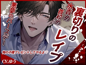 【裏切りレ○プ】無慈悲な中出しバースデー～誕生日に友達に売られて～ [You≒Träncey]