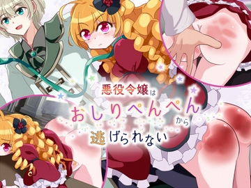 悪役令嬢はおしりぺんぺんから逃げられない [あとりえありこ/黒蟻館]