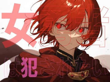 女勇者は犯されたい [AM2性癖文庫]