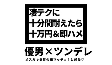 凄テクに十分間耐えたら十万円&即ハメ!!煽りまくってくるメ○ガキ♂幼馴染にわからせ中出しセックス! [やんごとなきイイネ!]