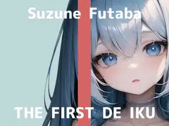 【初体験オナニー実演】THE FIRST DE IKU【双葉すずね】