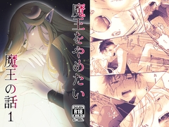 魔王をやめたい魔王の話1 [茜雲]