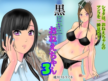 黒ビキニおねえちゃん3 [桃川ストライキ]