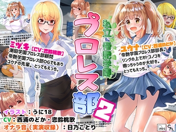 私立帝艶学園プロレス部2 [サークルSBD]