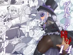 プリキ○ア陵○14ジェントルー