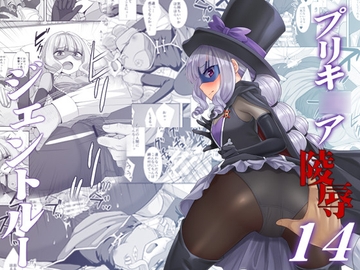 プリキ○ア陵○14ジェントルー [ナギヤマスギ]