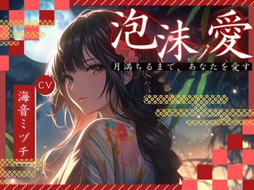 【超得!!1本買ったらもう2本 ダブルプレゼントキャンペーン中!!】泡沫ノ愛～月満ちるまで、あなたを愛す～【OPM SHORT】 [OPM/オーピーエム]