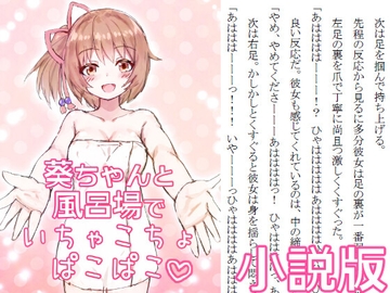葵ちゃんと風呂場でいちゃこちょぱこぱこ小説版 [永久恋愛りんごTea]