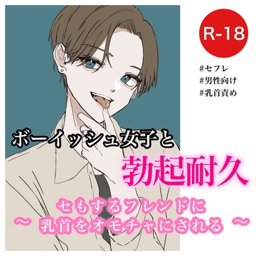 ボーイッシュ女子と勃起耐久～セもするフレンドに乳首をオモチャにされる～ [むぎ商店]
