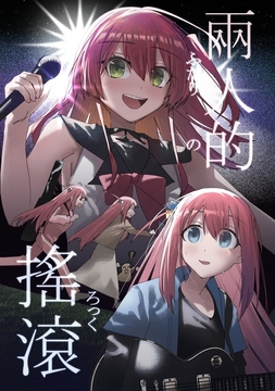 ふたりのろっく [葉子貓]