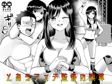 とあるフェチ監督の誤算 [TOKYO MIXED]