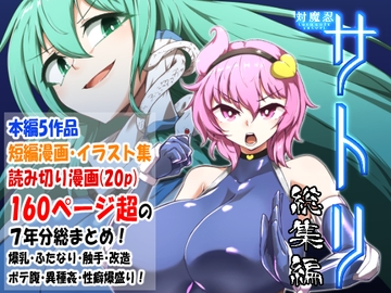 対魔忍サトリ総集編 [肌色ルイボスティー]