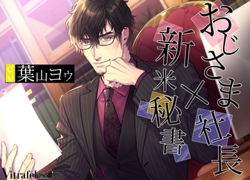 おじさま社長×新米秘書 [Vitrafeles]