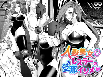 人妻美女レスラーの旦那イジメ [TOKYO MIXED]