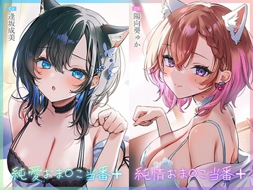 純愛おま○こ当番プラス/純情おま○こ当番プラス の表紙