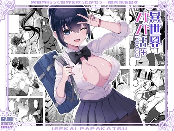 異世界パパ活+ 〜異世界行って世界を救ったがまた本気を出す [トネリ団]