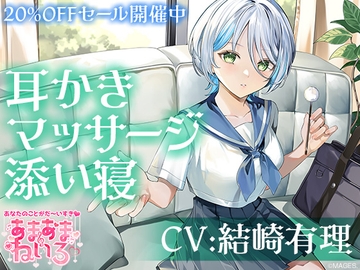 あまあまねいろ～クールだけど優しい女子高生とお互い耳かき&マッサージするイケナイ放課後～ [&MORE]