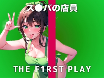 【現役ス●バ店員のオホ声で性欲開放オナニー】接客したアナタのことを性的に見てます..責めるのが好きだけどオナニーは自分を虐めたい【THE FIRST PLAY】 [キャンディタフト]