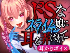 ドSなスライム娘に耳を弄ばれて [SWEETHOLIQUE]