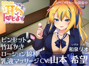 キョクドー耳かきIどるず 和泉リオ～積極的なギャルっ娘とイチャあまた～っぷりマッサージ&耳かき～【CV:山本希望】 [&MORE]