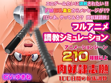 肉奴○志願～100日間の拡張調教～ [KNOCKOUT]