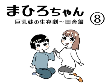 まひろちゃん(8) [ノベルサークル貝殻]