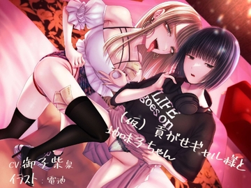 【貢ぎマゾ純愛】【脳バグ調教】(仮)貢がせギャル様と地味子ちゃん [みそら企画]