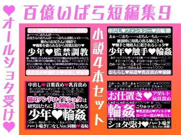 百億いばら短編集9ー無量無辺ー [hyakuokuibara]