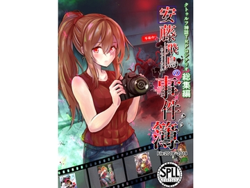 クトゥルフ神話TRPG シナリオ総集編 安藤飛鳥の事件簿 File2018-2019 SPLLE197363 [takujousenjutubu]