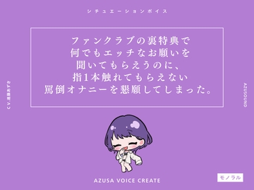 【M男向け】ファンクラブの裏特典で何でもエッチなお願いを聞いてもらえるのに、指1本触れてもらえない罵倒オナニーを懇願してしまった。(CV.進藤あずさ) [あずさうんど]