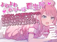 よわよわおちんぽ更生所 お姉さんの乳首責め手コキに我慢出来たら中出しOK!なのに快楽に我慢できずに射精しちゃう早漏おちんぽ