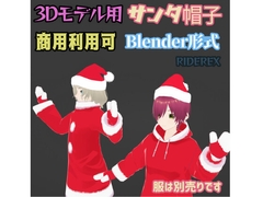 サンタ帽子3D [RIDEREX]